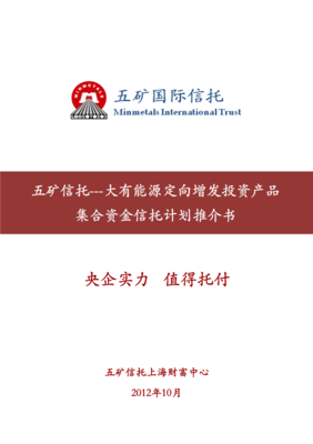 五矿信托-大有能源定向增发投资产品投资集合资金信托计划 投资管理策略与实施解析